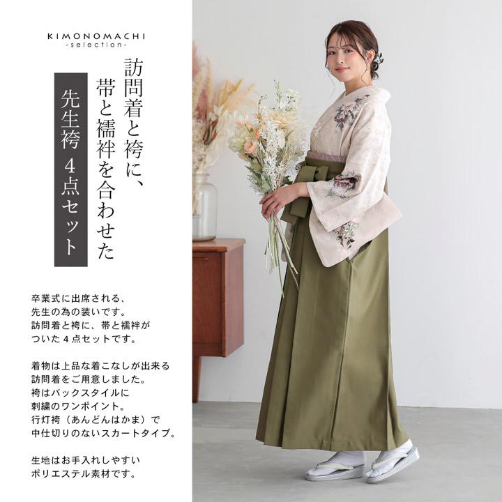 先生袴 セット 4点セット「訪問着：ペールローズ ブーケ＋袴：オリーブ