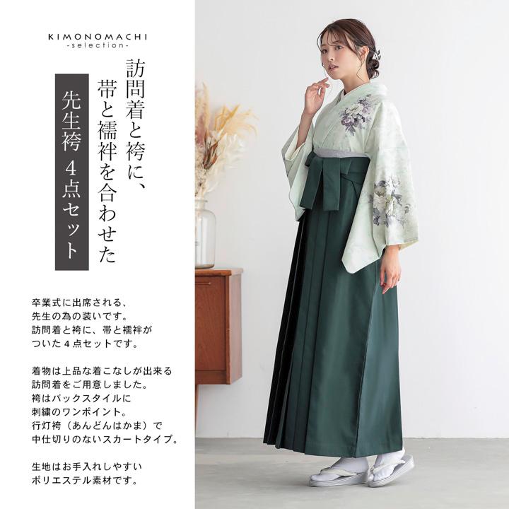 先生袴 セット 4点セット「訪問着：アイスグリーン ブーケ＋袴：ダークグリーン 南天＋袴下帯：シルバーグレー 七宝＋襦袢」卒業式 女性 (メール便不可)の画像