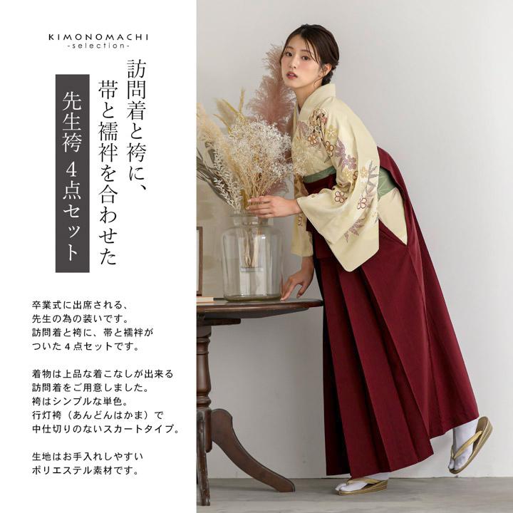 先生袴 セット 4点セット「訪問着：イエローベージュ ねじ梅、竹＋袴：エンジ 無地＋袴下帯：アイビーグリーン 麻の葉＋襦袢」卒業式 女性 (メール便不可)の画像