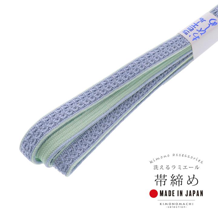 ラミエール 帯締め 単品「ウィスタリア×アイスグリーン No.7」日本製