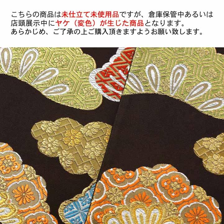 訳アリ)振袖 袋帯 単品「黒鳶色 松に雲」日本製 未仕立て 振袖用 礼装