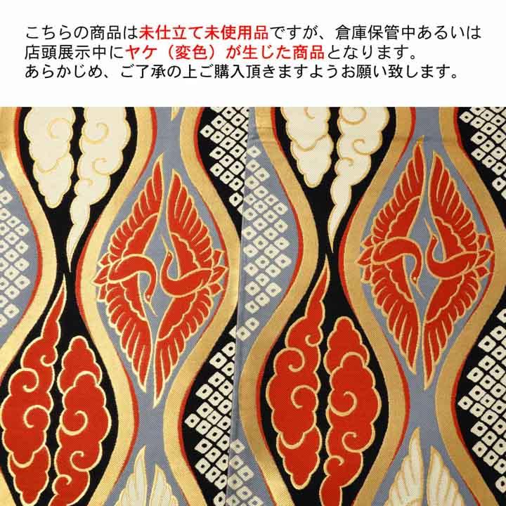 訳アリ)振袖 袋帯 単品「立涌 向かい鶴に雲」日本製 未仕立て 振袖用