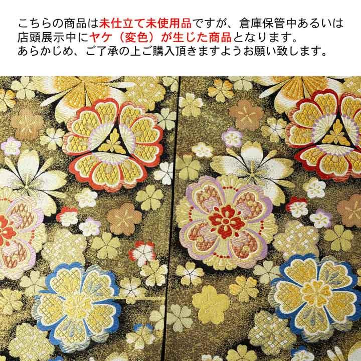 訳アリ)振袖 袋帯 単品「黒×ゴールド 桜紋」日本製 未仕立て 振袖用 