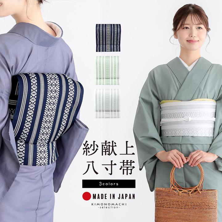 紗献上八寸帯 単品「紺色・白×青磁色・白×銀鼠」日本製 ポリエステル帯