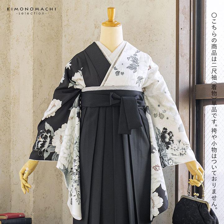 二尺袖着物 単品「黒×白 牡丹に四季花」F お仕立て上がり 短丈 ショート丈 レディース 洗える着物 二尺袖 着物 袴に合わせて 卒業式 謝恩会(メール便不可)の画像