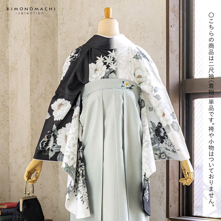二尺袖着物 単品「黒×白 牡丹に四季花」F お仕立て上がり 短丈 ショート丈 レディース 洗える着物 二尺袖 着物 袴に合わせて 卒業式 謝恩会(メール便不可)の画像