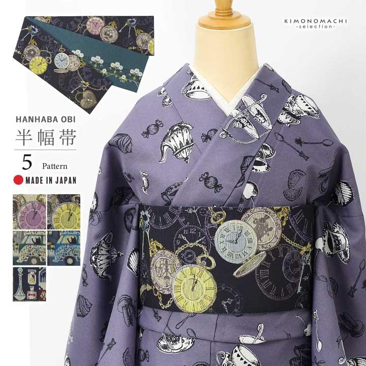 半幅帯 単品 お仕立て上がり 帯 ブランド 召しませ華「時の扉・Cat