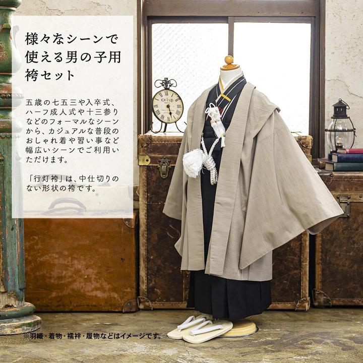男児袴セット「アイスグレー・アンティークブラウン・黒」5歳/7歳/10歳