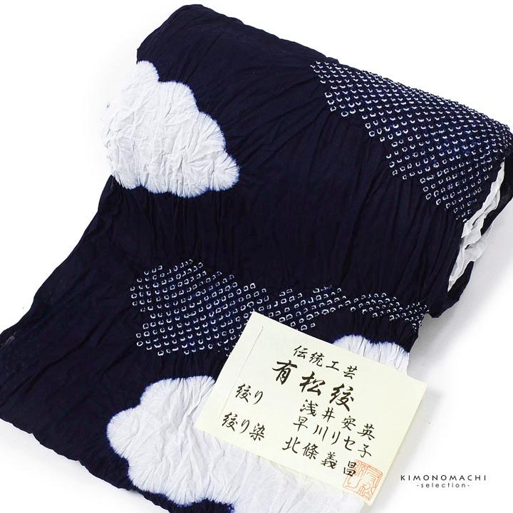 絞り浴衣反物「雲取り 紺」有松絞り 日本製 伝統工芸品 女性浴衣