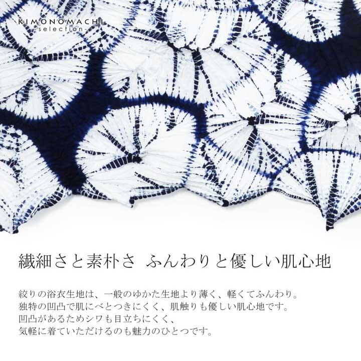 絞り浴衣反物「紺キキ」有松絞り 女性浴衣 レディース浴衣 絞り浴衣 綿