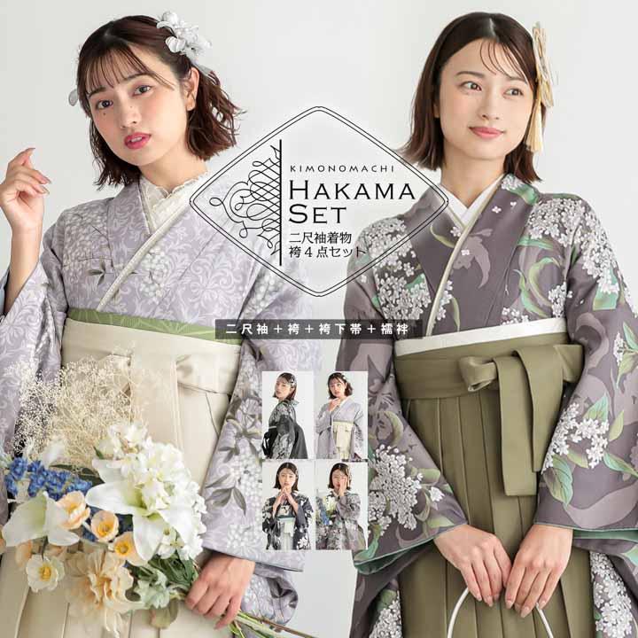 袴 セット 卒業式 女性 4点セット「二尺袖+刺繍袴+袴下帯+襦袢」卒業式