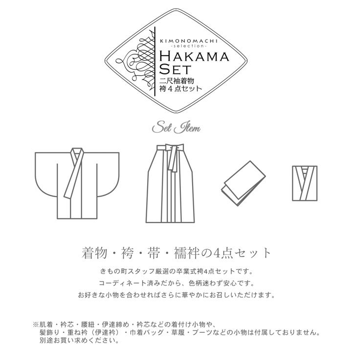 袴 セット 卒業式 女性 4点セット「二尺袖+刺繍袴+袴下帯+襦袢」卒業式 女性 レディース お仕立て上がり 袴セット 二尺袖着物セット 二尺着物 袴(メール便不可)の画像