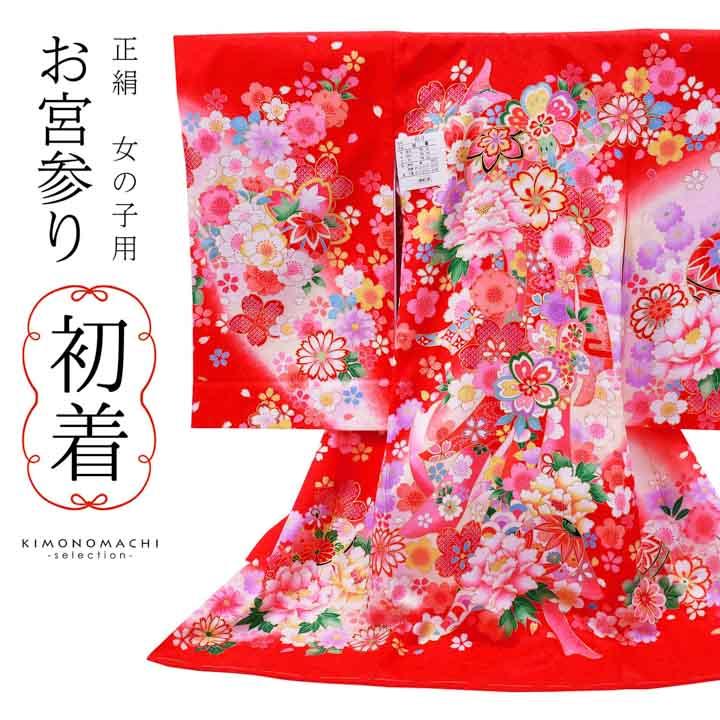 女の子のお宮参り産着 祝い着「赤地 鈴に牡丹、束ね熨斗」正絹 日本製