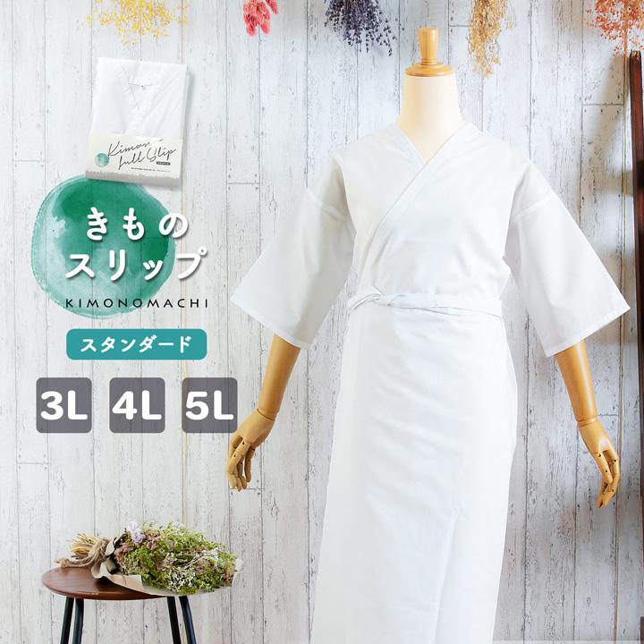 肌着 着物スリップ 裾除け付き肌襦袢 衣紋抜き付き「大きいサイズ 3L