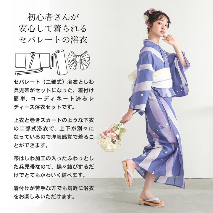 セパレート レディース浴衣 2点セット（二部式浴衣＋しわ兵児帯)「貝殻・アガパンサス・ゆらぎ金魚・天の川」S/F/LLサイズ きもの町オリジナル(メール便不可)の画像