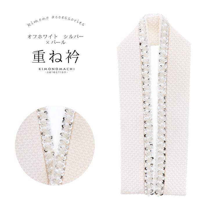 パール付き 重ね衿 伊達衿 単品「オフホワイト シルバー、パール」日本