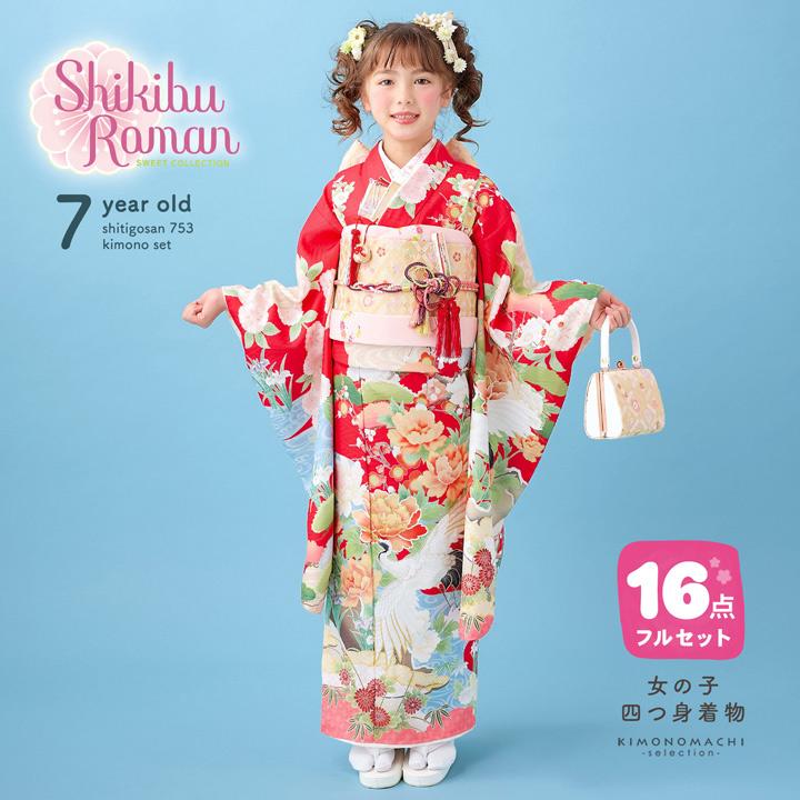 七五三 7歳様四つ身フルセット 七五三 7歳 四つ身着物フルセット ブランド Shikibu Roman 式部浪漫