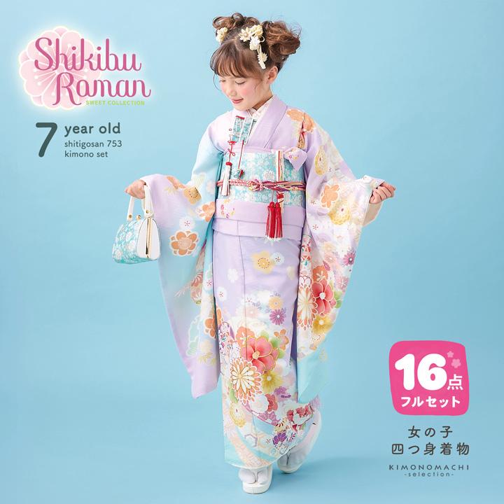 七五三 7歳 四つ身着物フルセット ブランド Shikibu Roman 式部浪漫