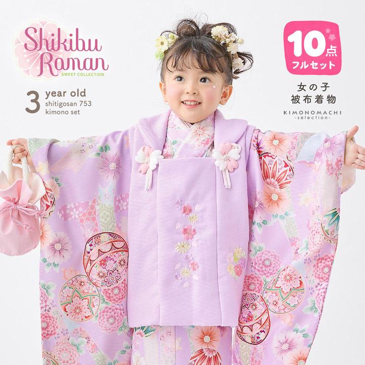 七五三 着物 3歳 女の子 ブランド被布セット Shikibu Roman 式部浪漫 