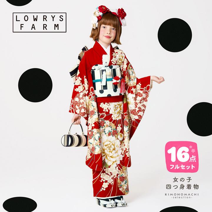 七五三 7歳 四つ身着物フルセット ブランド LOWRYS FARM「赤地 花薬玉
