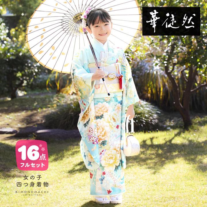 七五三 7歳 四つ身着物フルセット ブランド 華徒然「水色 束ね熨斗に