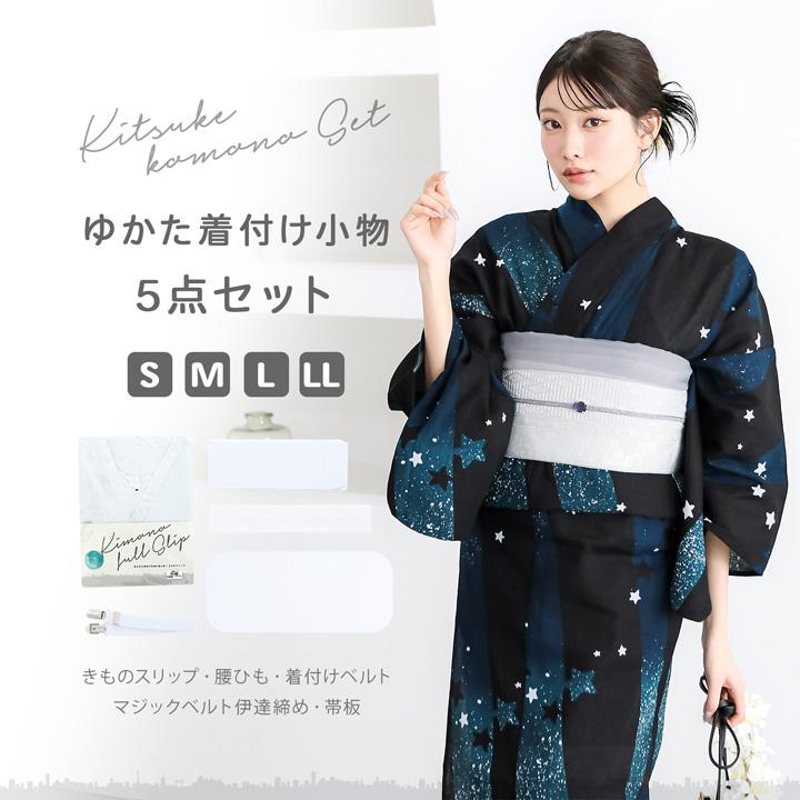 浴衣 着付けセット 5点セット「きものスリップ・腰ひも・マジック