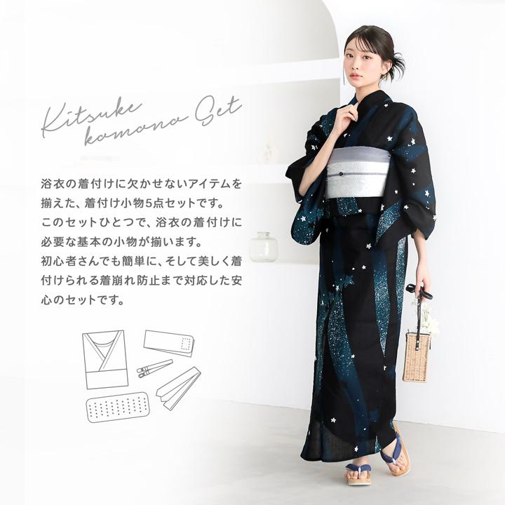 浴衣 着付けセット 5点セット「きものスリップ・腰ひも・マジック