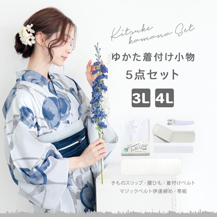 浴衣 着付けセット 5点セット「きものスリップ・腰ひも・マジック