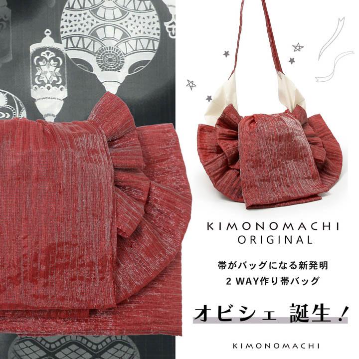 KIMONOMACHI バッグ付き作り帯 Obichette オビシェ「ワインレッド 
