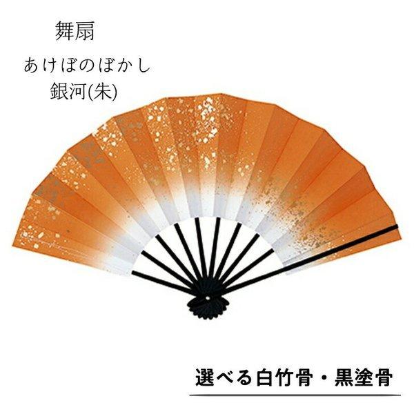 舞扇子あけぼのぼかし 銀河 　朱　白竹・黒塗骨から選べます  オレンジ | 