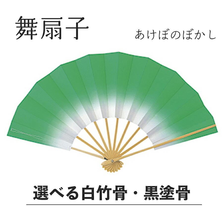 舞扇子  あけぼのぼかし グリーン 白竹 黒塗骨から選べます 緑 扇子 せんす 踊り 用 日本舞踊 あけぼの 練習 舞台 お揃い 白竹 黒 塗骨 お揃い お稽古 ぼかし | 
