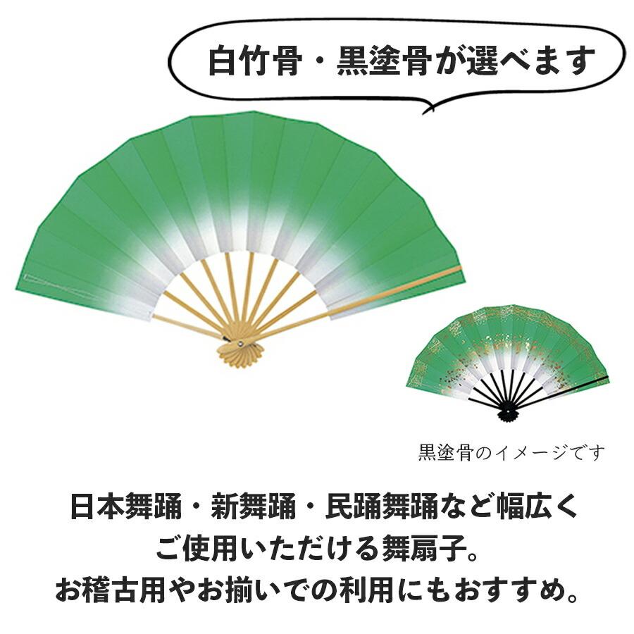 舞扇子  あけぼのぼかし グリーン 白竹 黒塗骨から選べます 緑 扇子 せんす 踊り 用 日本舞踊 あけぼの 練習 舞台 お揃い 白竹 黒 塗骨 お揃い お稽古 ぼかし |  | 01