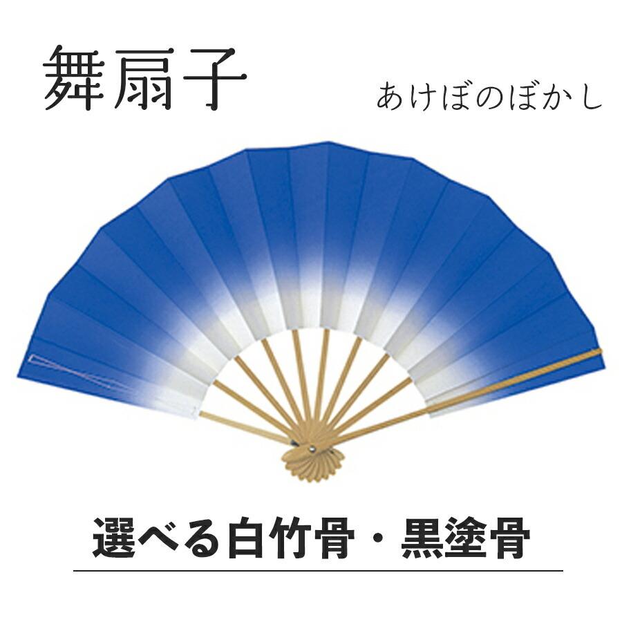 舞扇子  あけぼのぼかし 群青 白竹 黒塗骨から選べます 青 ブルー 扇子 せんす 踊り 日本舞踊 あけぼの 練習 舞台 お揃い 白竹 黒 塗骨 お揃い お稽古 ぼかし | 