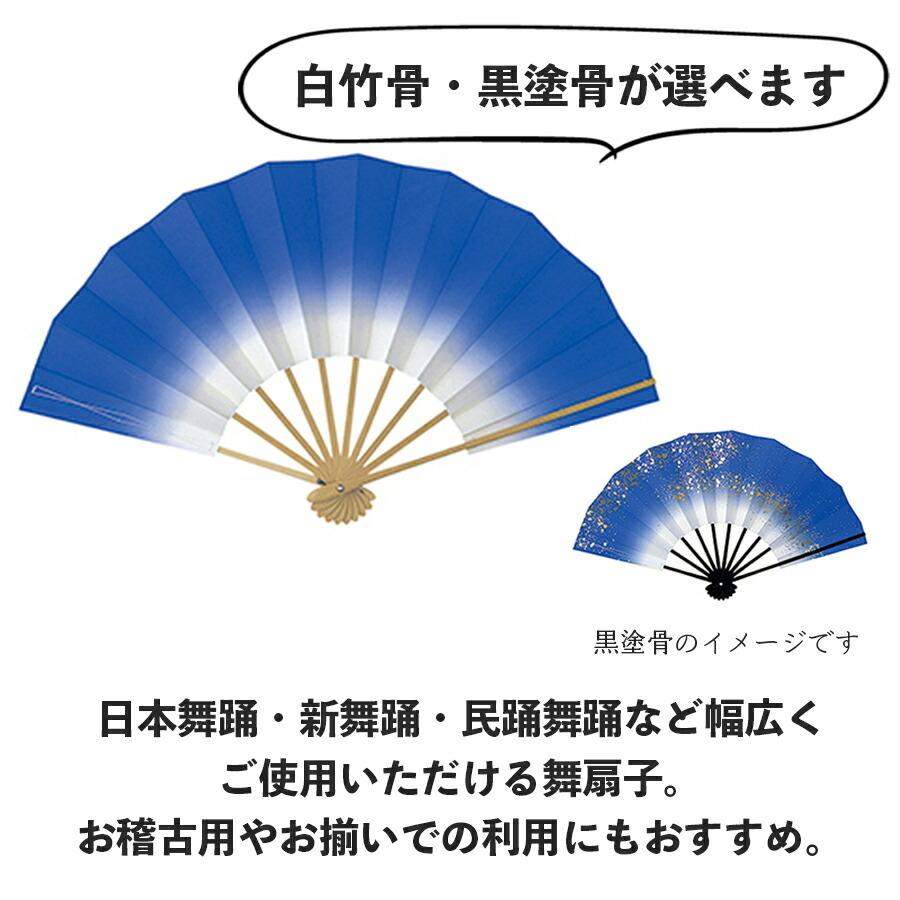 舞扇子  あけぼのぼかし 群青 白竹 黒塗骨から選べます 青 ブルー 扇子 せんす 踊り 日本舞踊 あけぼの 練習 舞台 お揃い 白竹 黒 塗骨 お揃い お稽古 ぼかし |  | 01