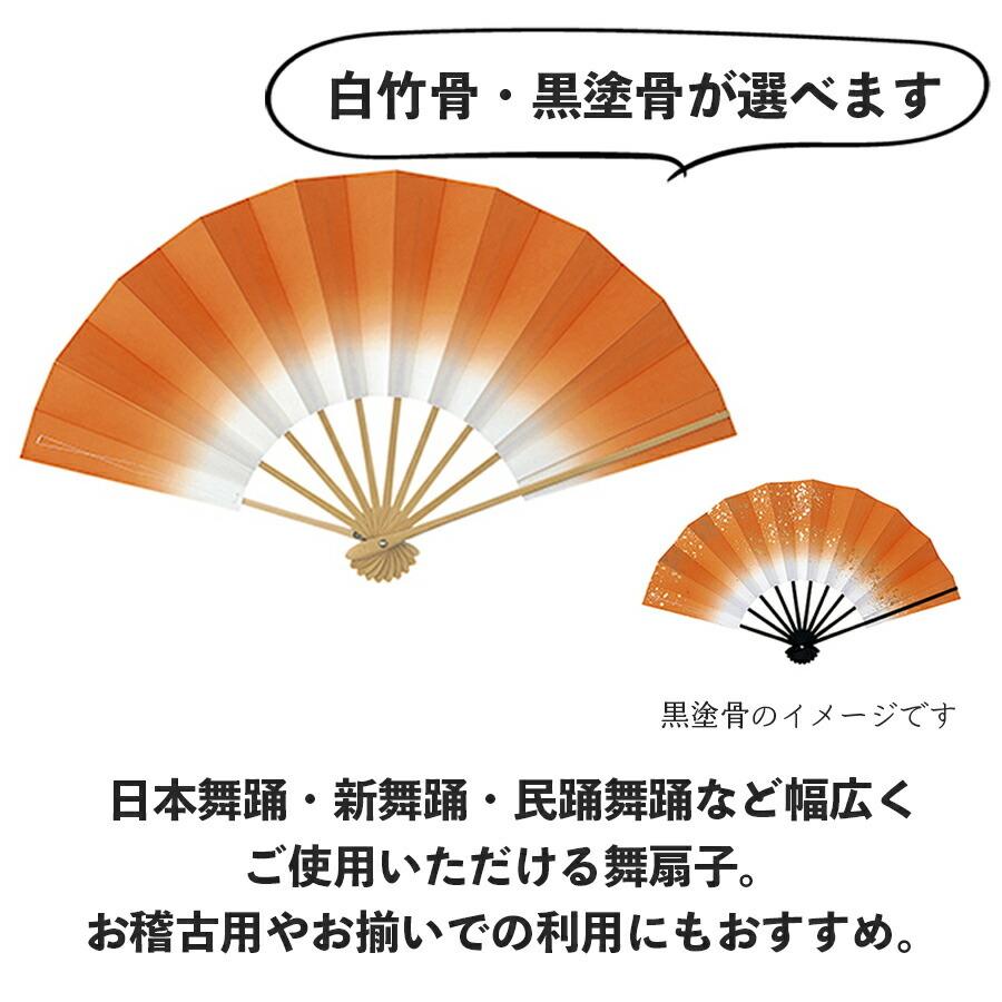 舞扇子  あけぼのぼかし　橙　白竹 黒塗骨 から選べます  オレンジ 扇子 せんす 踊り 日本舞踊 あけぼの 練習 舞台 お揃い 白竹 黒 塗骨 お揃い お稽古 ぼかし |  | 01