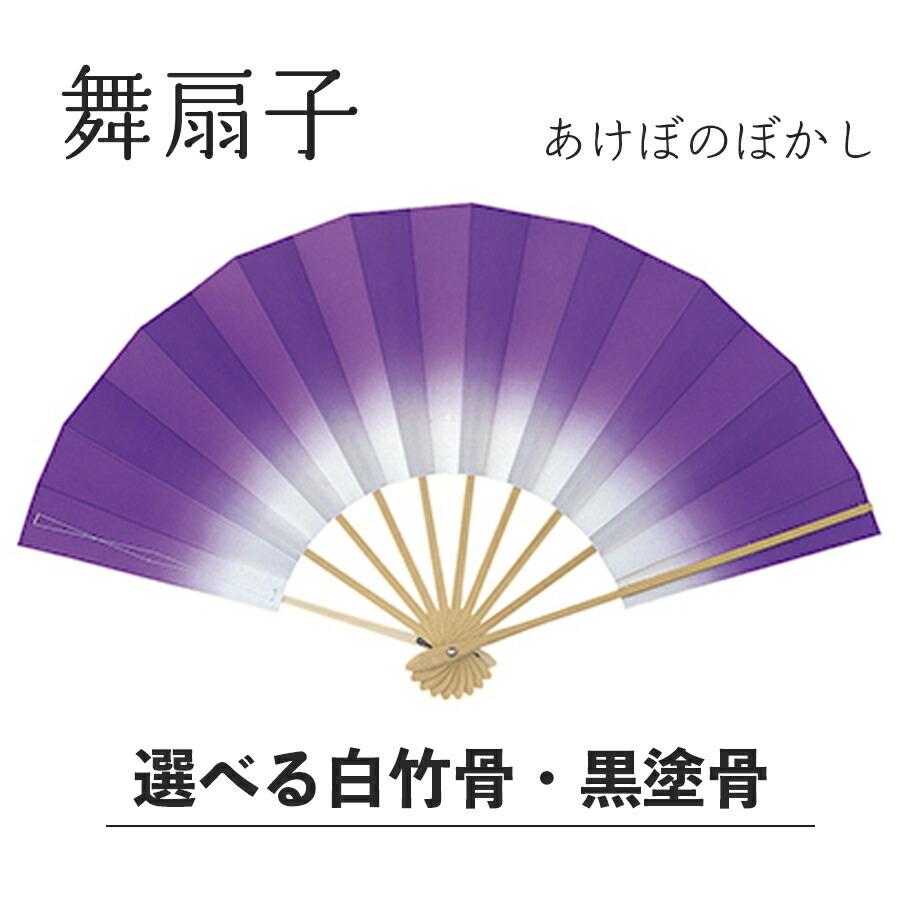 舞扇子  あけぼのぼかし 紫　白竹・黒塗骨  から選べます 扇子 せんす 踊り 用 日本舞踊 あけぼの 練習 舞台 お揃い 白竹 黒 塗骨 お揃い お稽古 ぼかし | 