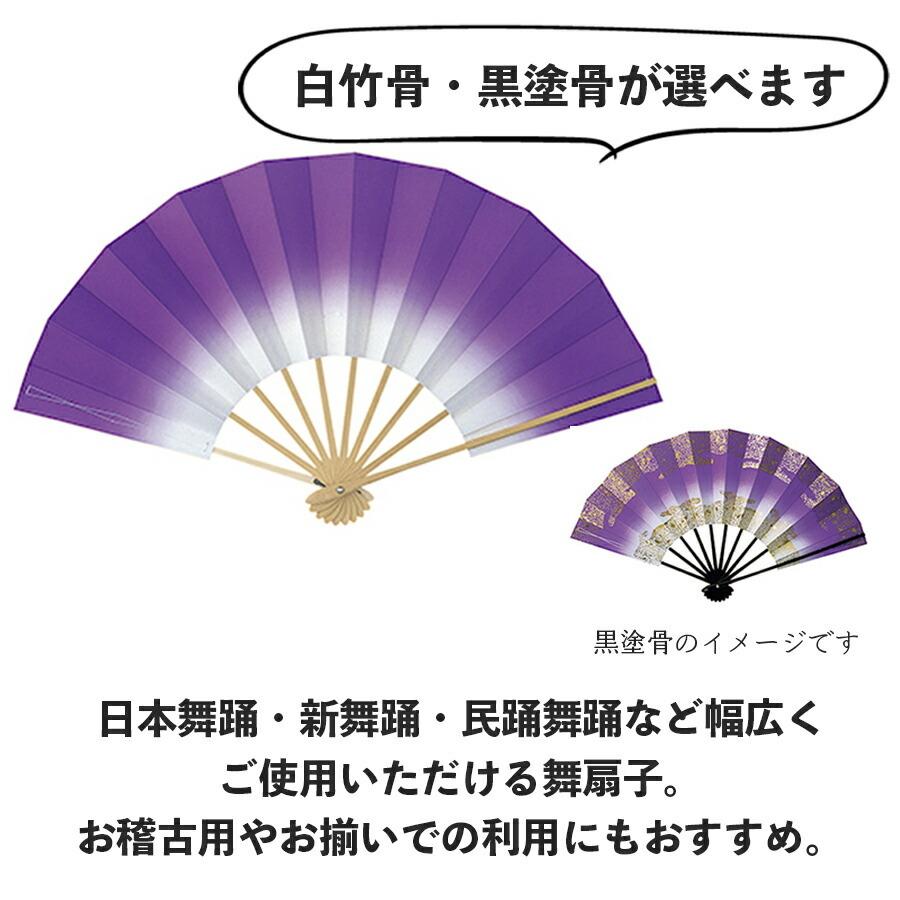 舞扇子  あけぼのぼかし 紫　白竹・黒塗骨  から選べます 扇子 せんす 踊り 用 日本舞踊 あけぼの 練習 舞台 お揃い 白竹 黒 塗骨 お揃い お稽古 ぼかし |  | 01