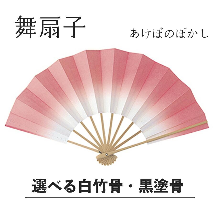 舞扇子  あけぼのぼかし 紫　白竹・黒塗骨 から選べます 日本 扇子 せんす 踊り 用 日本舞踊 祝儀 男踊り 練習 舞台 お揃い 白竹 黒 塗骨 お揃い お稽古 ぼかし | 