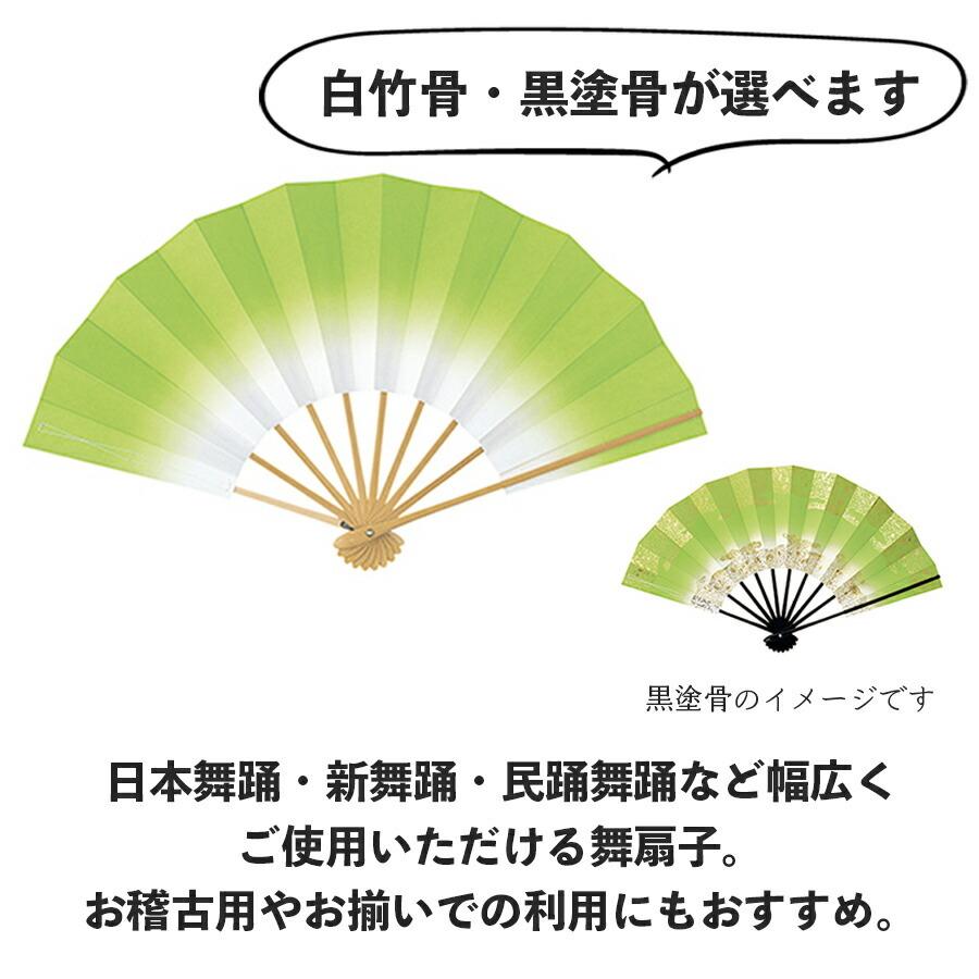舞扇子  あけぼのぼかし 若草 白竹 黒塗骨 から選べます 日本 扇子 せんす 踊り 用 日本舞踊 祝儀 男踊り 練習 舞台 お揃い 白竹 黒 塗骨 お揃い お稽古 ぼかし |  | 01
