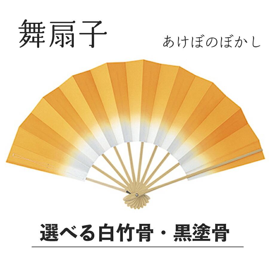 舞扇子  あけぼのぼかし 山吹　白竹・黒塗骨 から選べます 日本 扇子 せんす 踊り 日本舞踊 祝儀 男踊り 練習 舞台 お揃い 白竹 黒 塗骨 お揃い お稽古 ぼかし | 