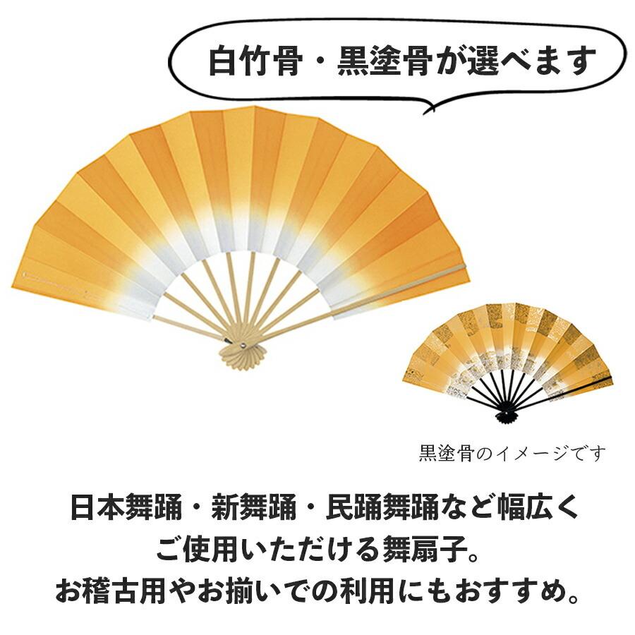 舞扇子  あけぼのぼかし 山吹　白竹・黒塗骨 から選べます 日本 扇子 せんす 踊り 日本舞踊 祝儀 男踊り 練習 舞台 お揃い 白竹 黒 塗骨 お揃い お稽古 ぼかし |  | 01