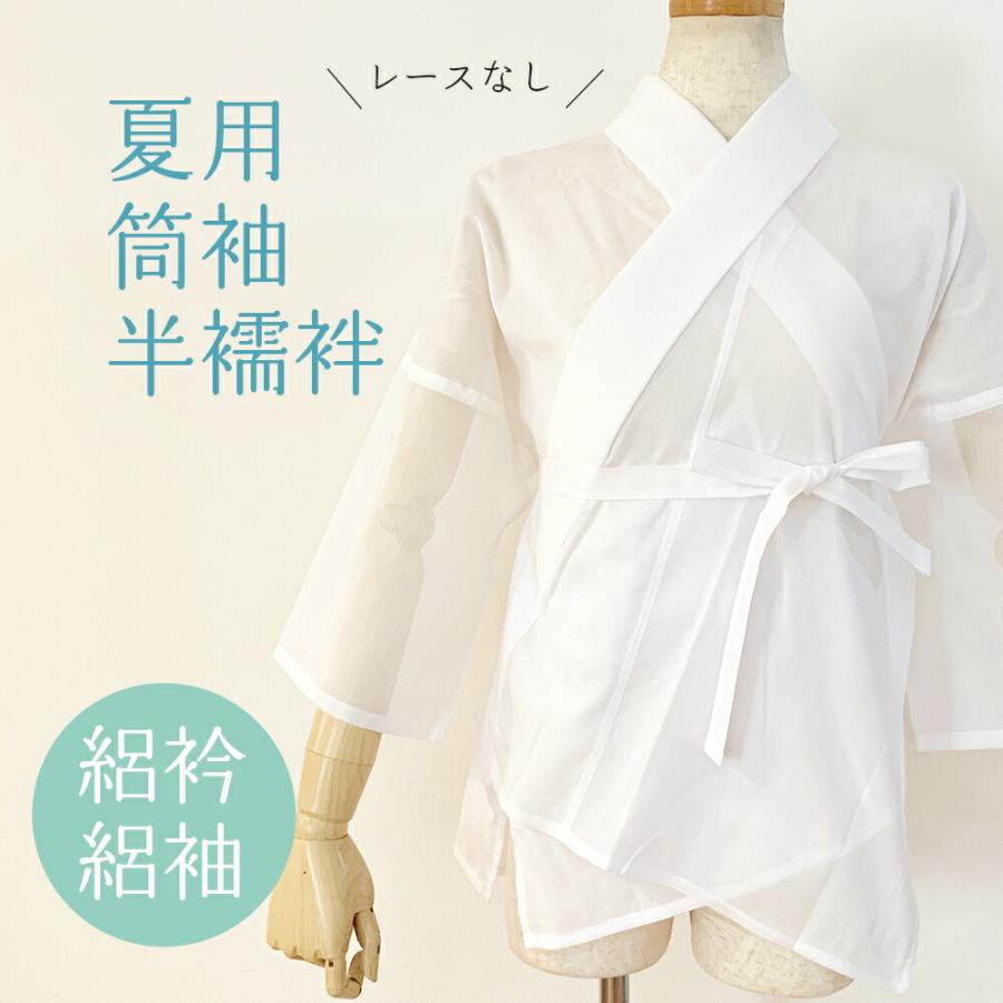 夏用 ( 絽 ) 筒袖 半襦袢 レースなし 【 半襟 紐 衣紋抜き 付き 夏用 ( 絽 ) 筒袖 半襦袢 レースなし 【 半襟 紐 衣紋抜き 付き