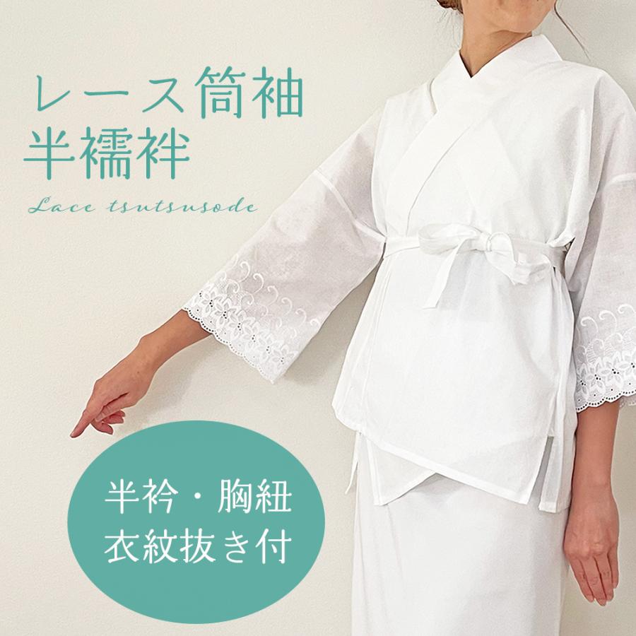レース 筒袖 半襦袢 【 半衿 紐 衣紋抜き 付き 】 二部式 襦袢 レース 筒袖 半襦袢 【 半衿 紐 衣紋抜き 付き 】 二部式 襦袢