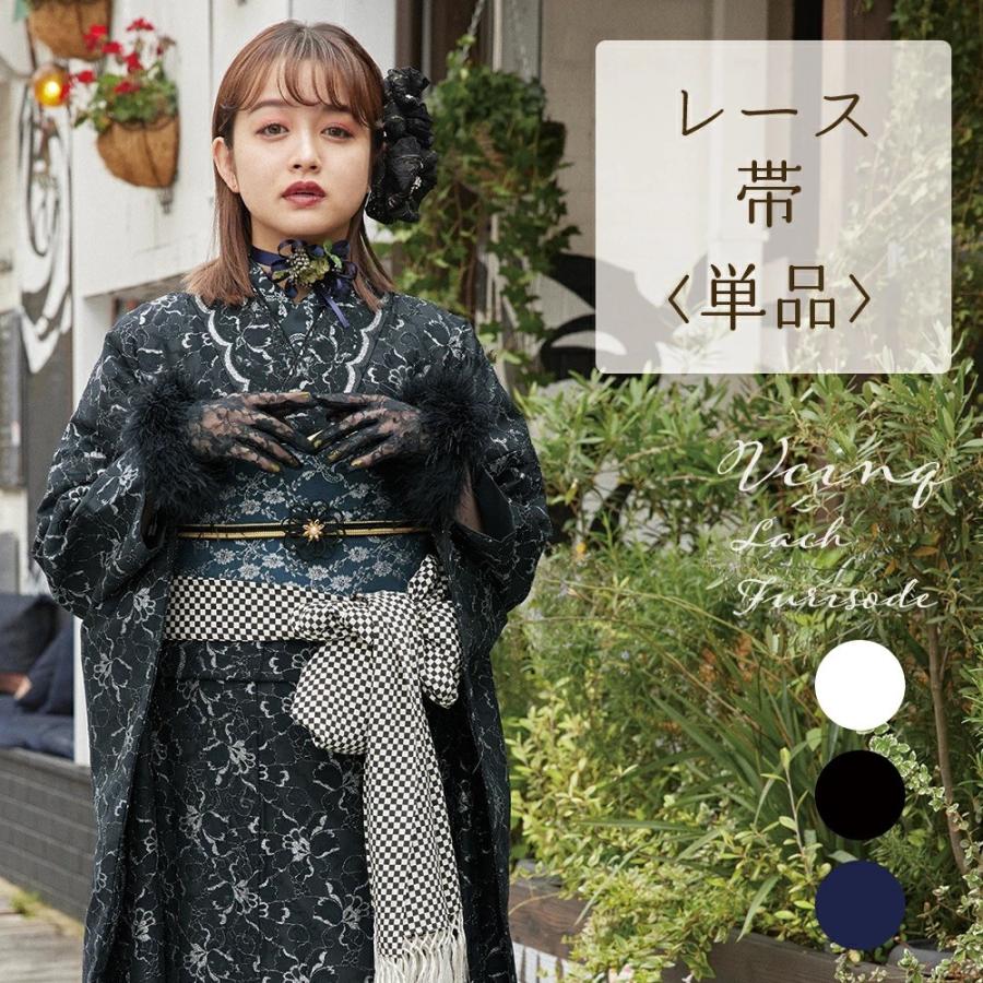 レース 帯 振袖用 単品 】 白 黒 紺 成人式 丸帯 袋帯 上品 レース 帯 振袖用 単品 】 白 黒 紺 成人式 丸帯 袋帯 上品