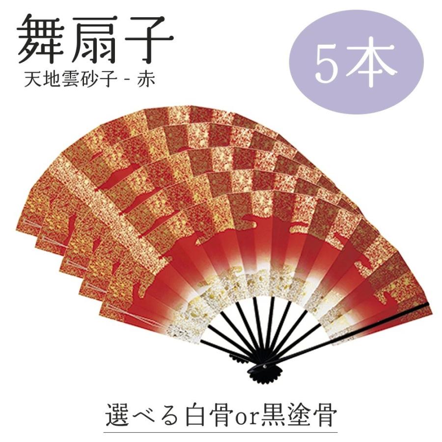 【 舞扇子 5本セット 】 天地雲砂子 赤 黒塗骨 白竹 日本舞踊 扇子 踊り用 お揃い 9寸5分 あけぼのぼかし  金 ホロ 箔 よさこい まとめ買い 送料無料 | 