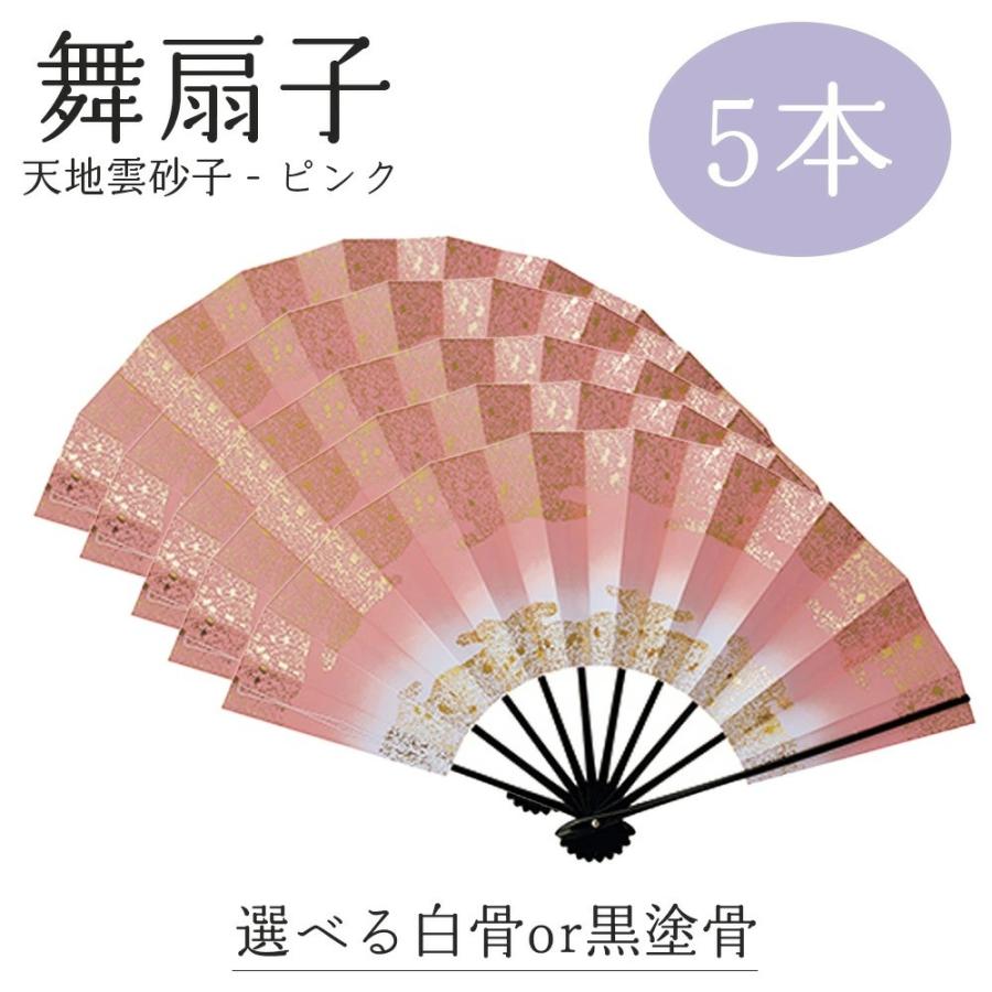 【 舞扇子 5本セット 】 天地雲砂子 ピンク 黒塗骨 白竹 日本舞踊 扇子 踊り用 お揃い 9寸5分 あけぼのぼかし  金 ホロ 箔 よさこい まとめ買い 送料無料 | 