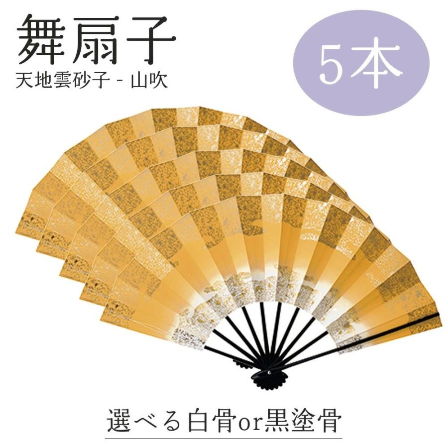 【 舞扇子 5本セット 】 天地雲砂子 山吹 黄色 オレンジ 黒塗骨 白竹 日本舞踊 扇子 踊り用 お揃い 9寸5分 あけぼのぼかし 金 ホロ 箔 日本製 よさこい 送料無料 | 