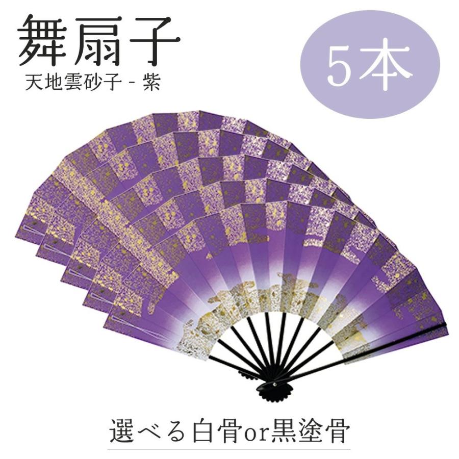 【 舞扇子 5本セット 】 天地雲砂子 紫 黒塗骨 白竹 日本舞踊 扇子 踊り用 お揃い 9寸5分 まとめ買い あけぼのぼかし 舞台 小道具 金 ホロ 箔 よさこい 送料無料 | 