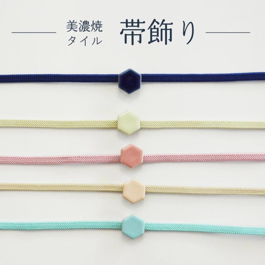 帯飾り 着物 【 美濃焼タイル 帯留 三部紐 セット 】 シンプル 
