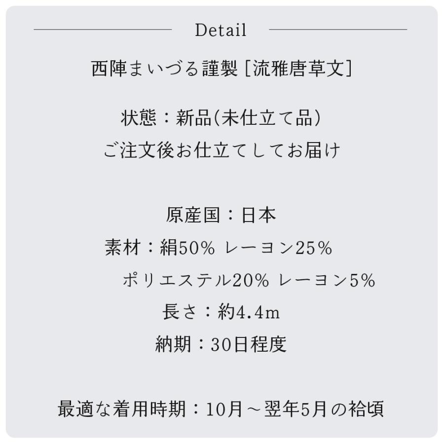 【 西陣まいづる 】 袋帯 流雅唐草文 新品 西陣織 未仕立て お仕立て代込み フォーマル セミフォーマル グレー 礼装 粋 上品 大人 華やか 六通の画像